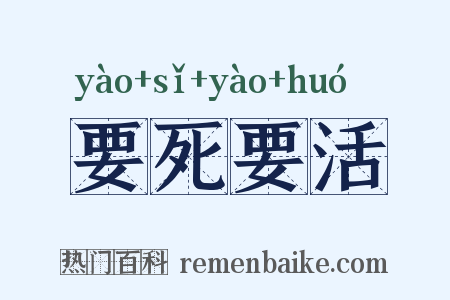 要死要活是什么意思的图片